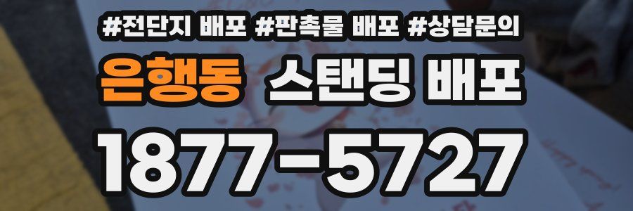 은행동 스탠딩 배포