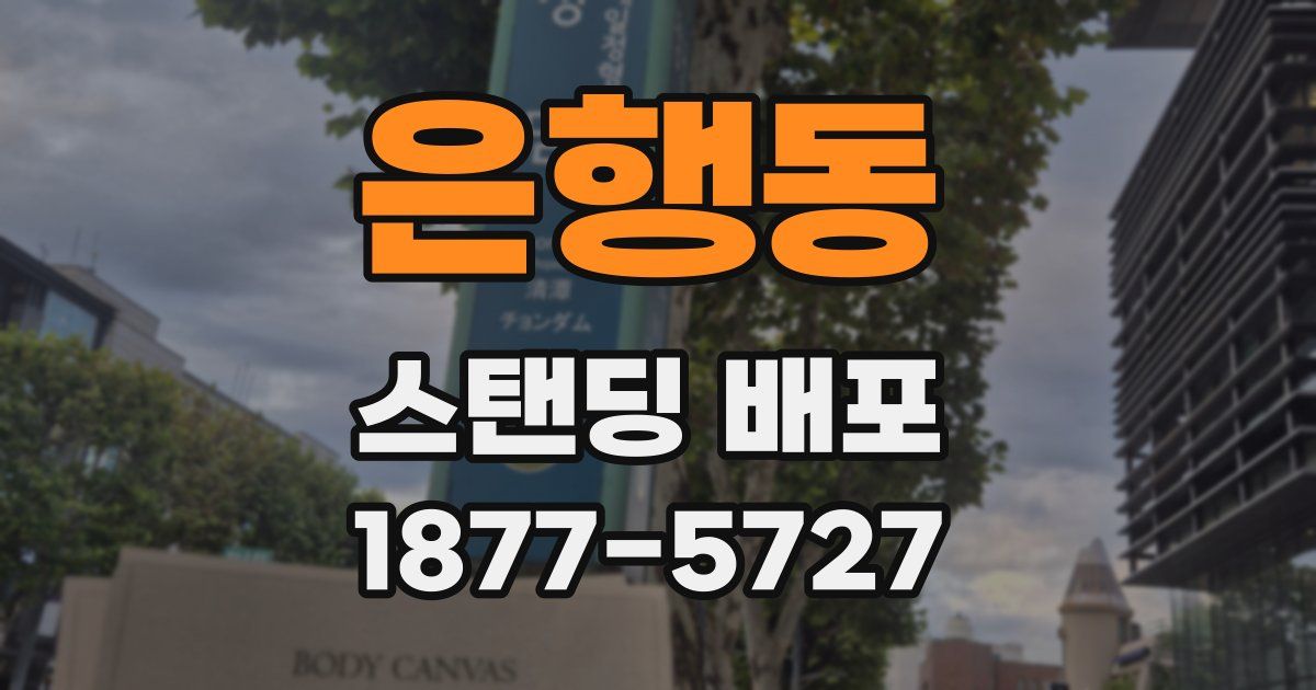 은행동 스탠딩 배포