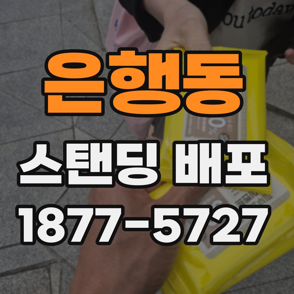 은행동 스탠딩 배포
