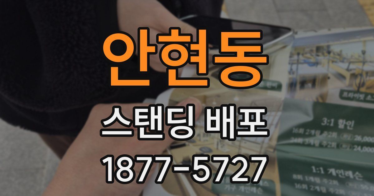 안현동 스탠딩 배포