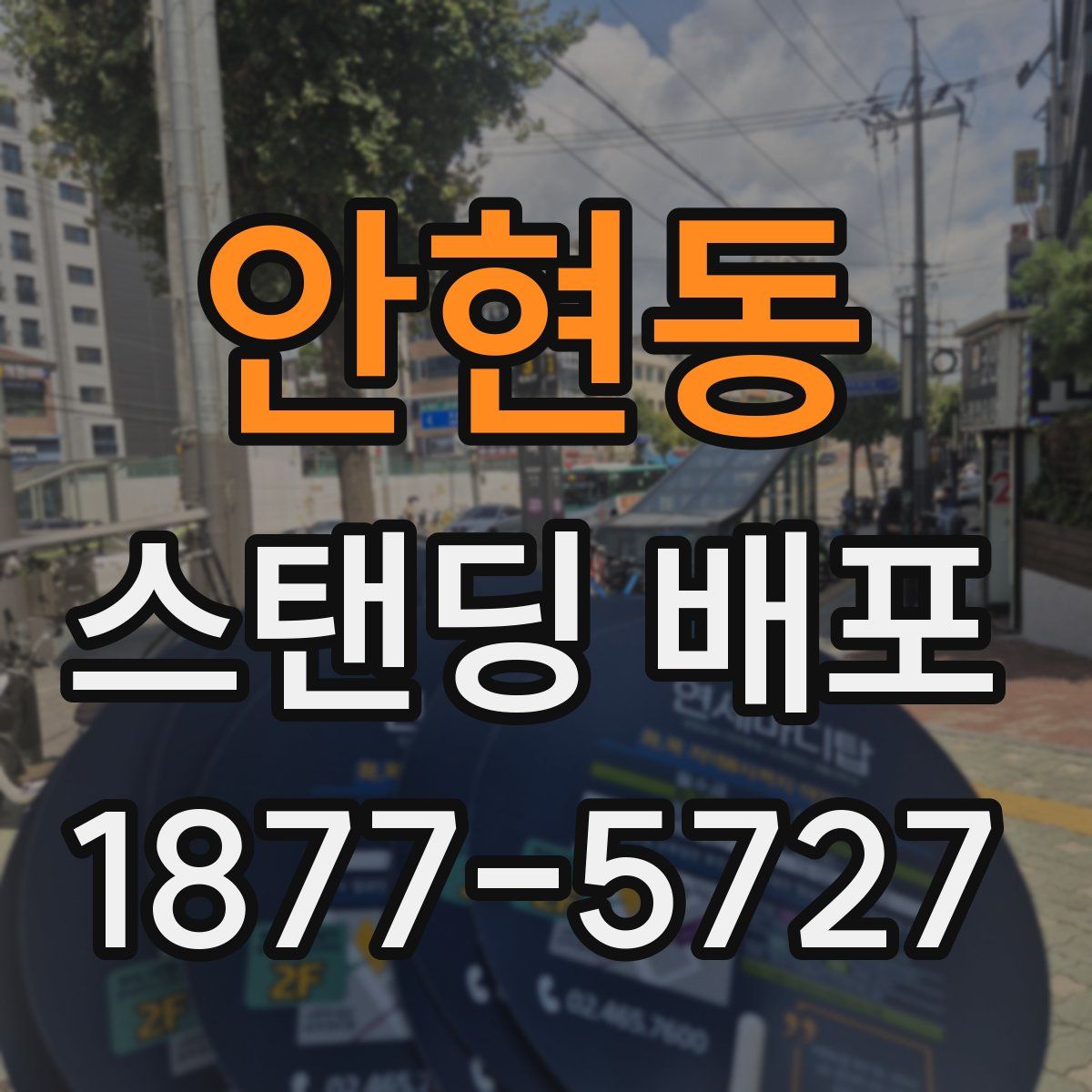 안현동 스탠딩 배포