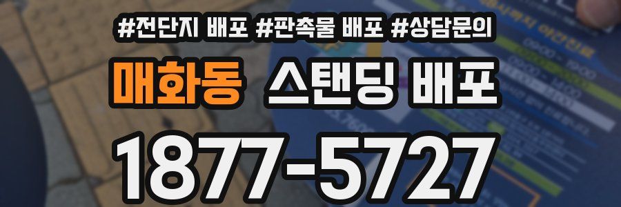 매화동 스탠딩 배포