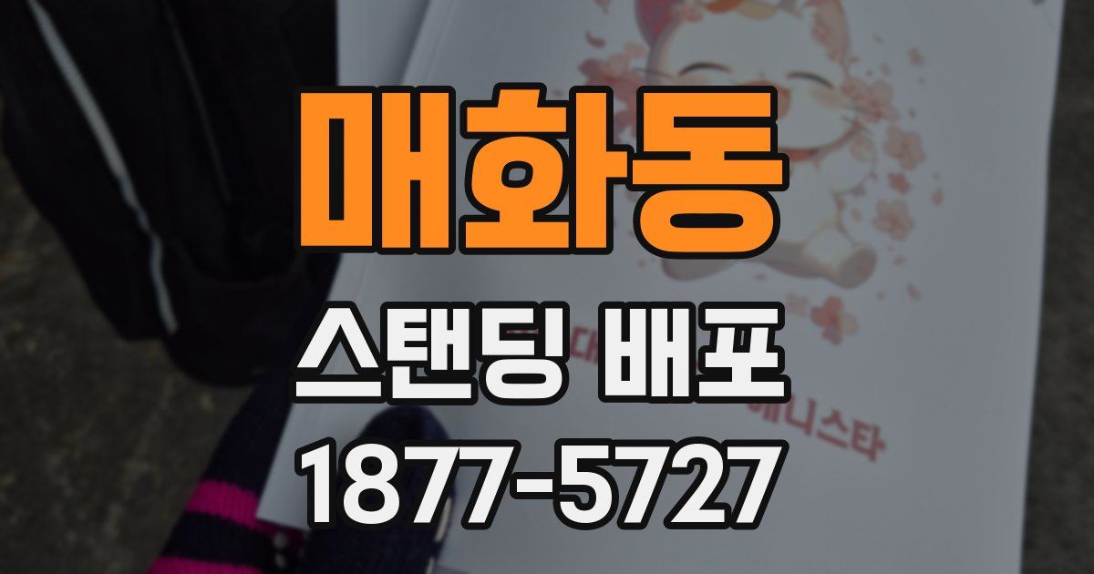 매화동 스탠딩 배포