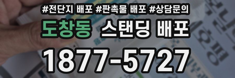 도창동 스탠딩 배포