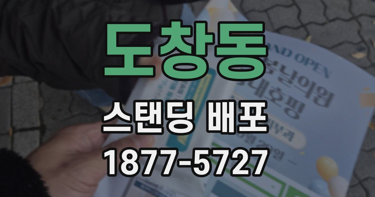 도창동 스탠딩 배포