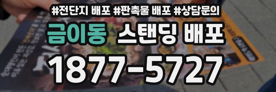 금이동 스탠딩 배포