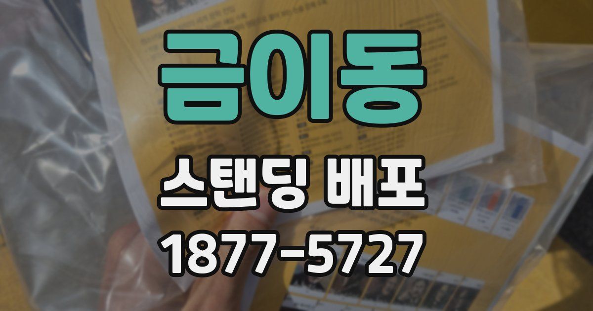 금이동 스탠딩 배포