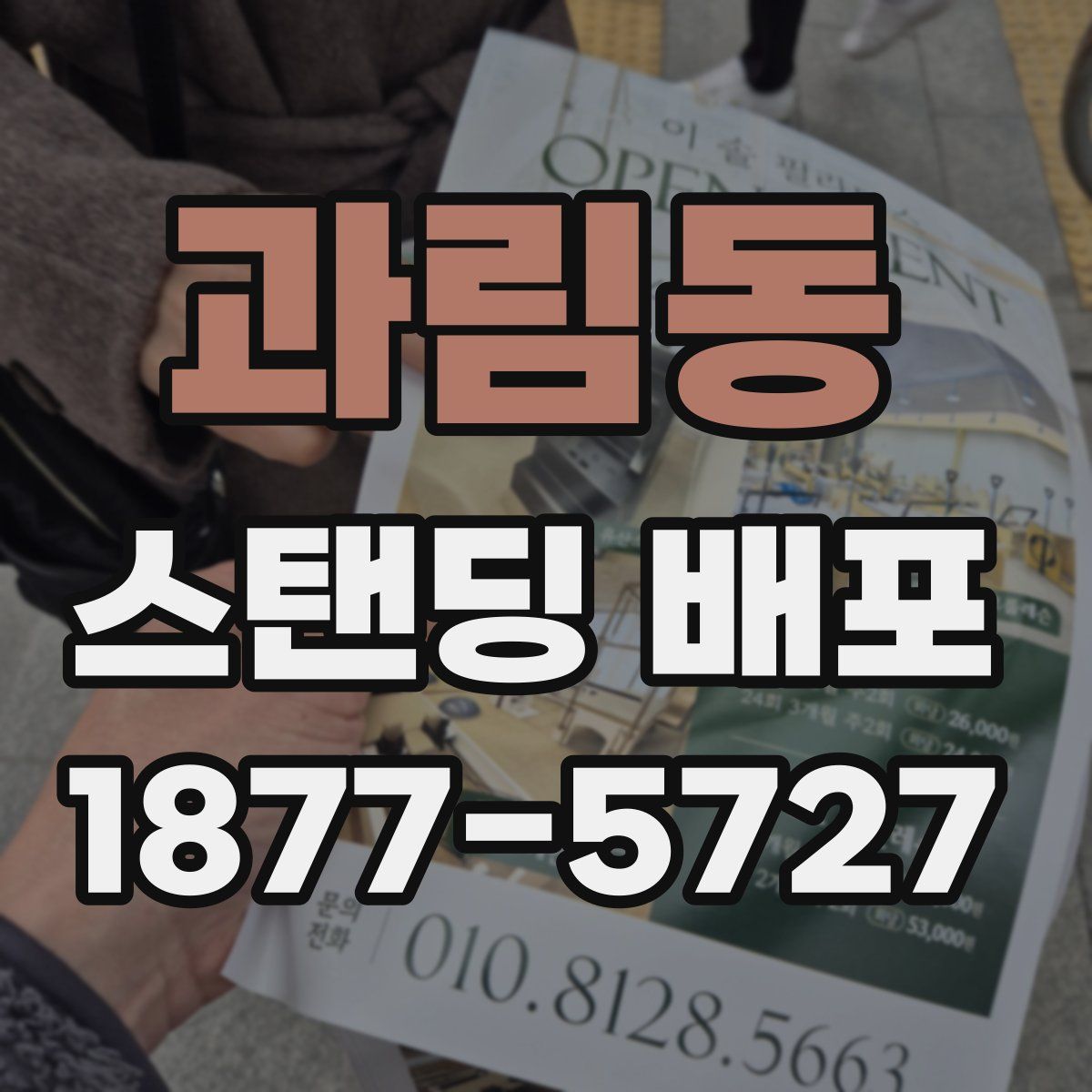 과림동 스탠딩 배포