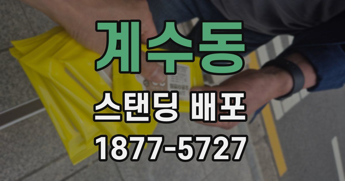 계수동 스탠딩 배포