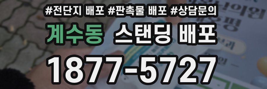 계수동 스탠딩 배포