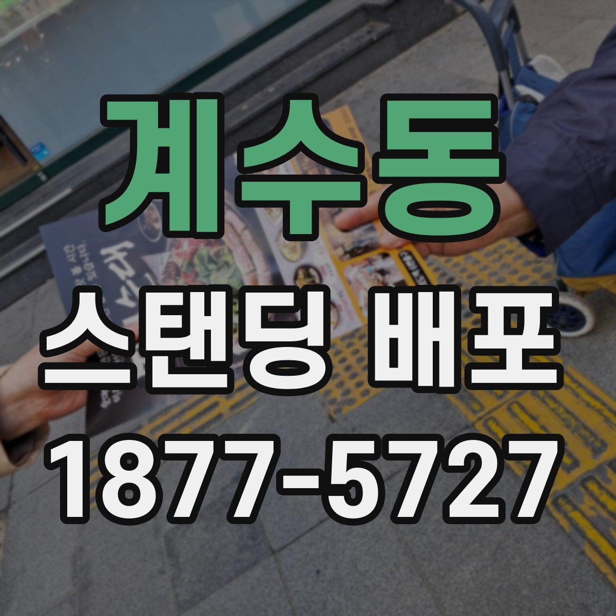 계수동 스탠딩 배포