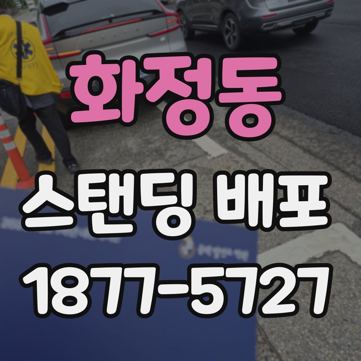 화정동 스탠딩 배포