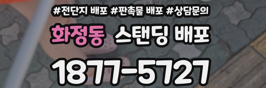 화정동 스탠딩 배포