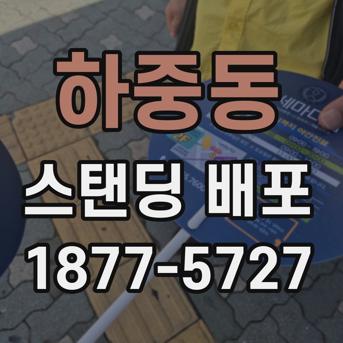 하중동 스탠딩 배포