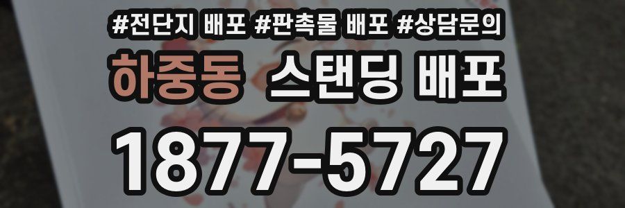 하중동 스탠딩 배포