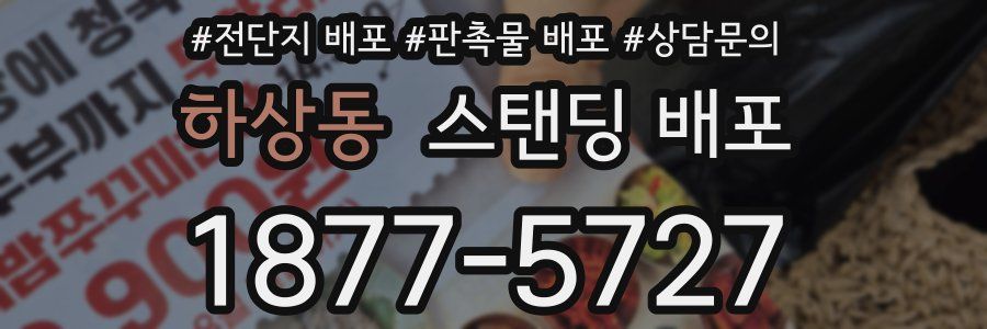 하상동 스탠딩 배포