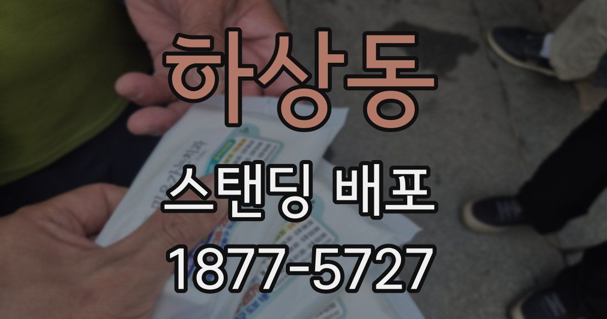 하상동 스탠딩 배포