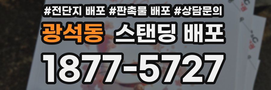 광석동 스탠딩 배포