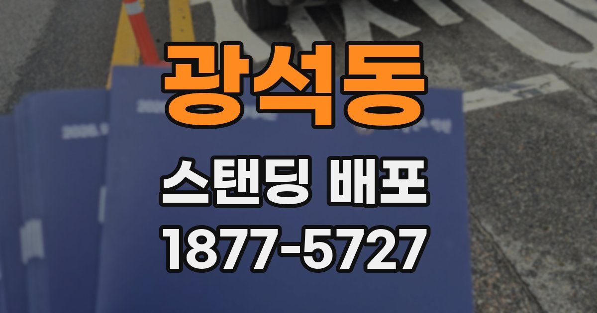 광석동 스탠딩 배포