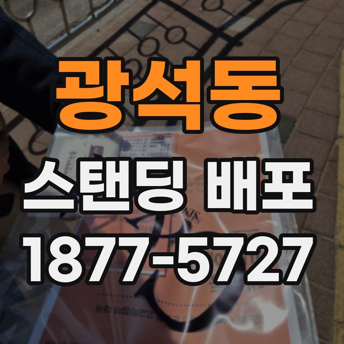 광석동 스탠딩 배포