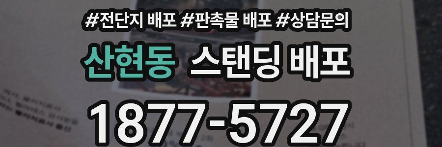 산현동 스탠딩 배포