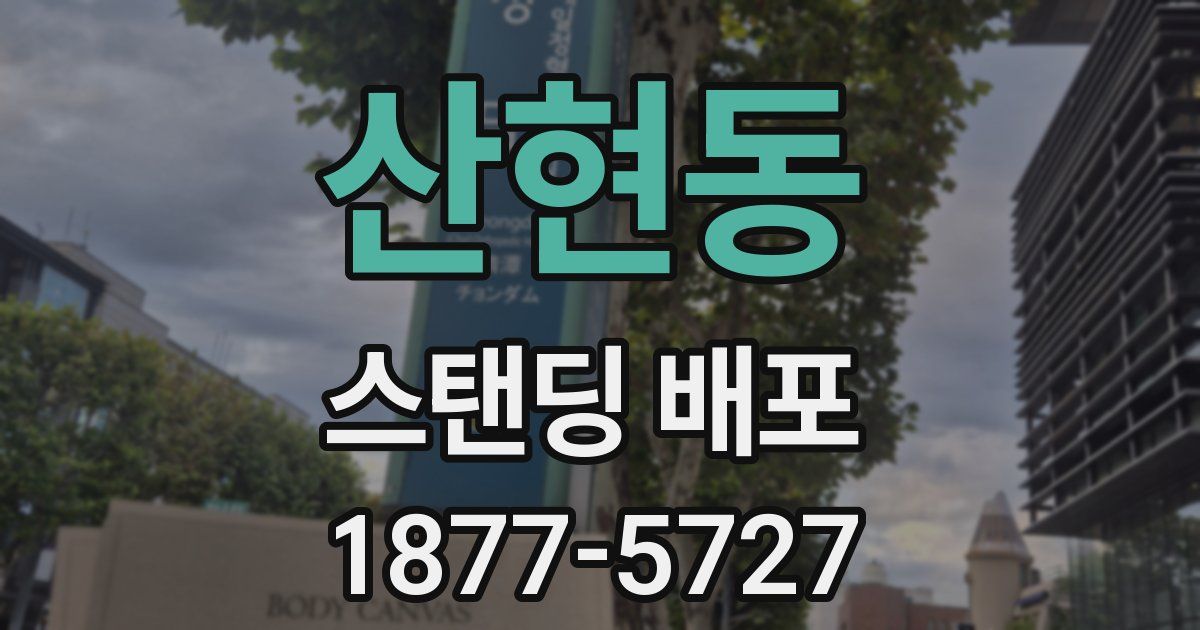산현동 스탠딩 배포