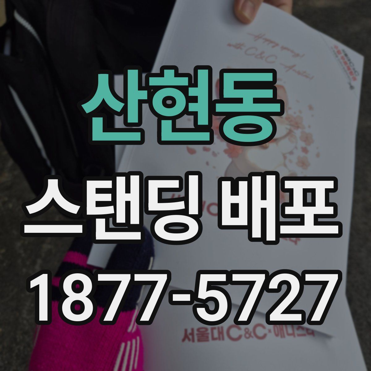 산현동 스탠딩 배포