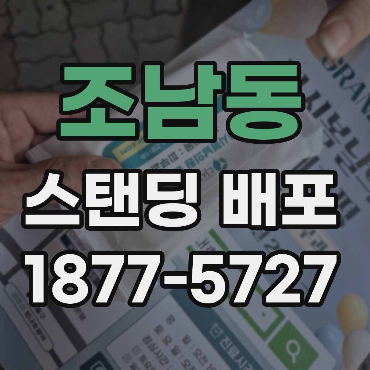 조남동 스탠딩 배포
