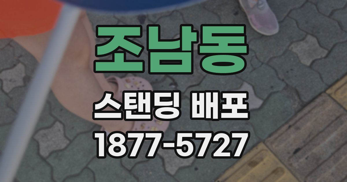 조남동 스탠딩 배포