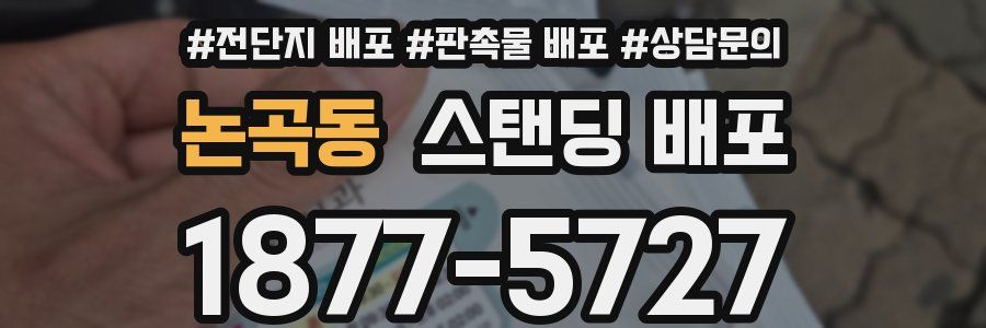 논곡동 스탠딩 배포