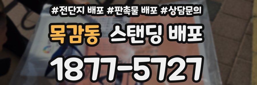 목감동 스탠딩 배포