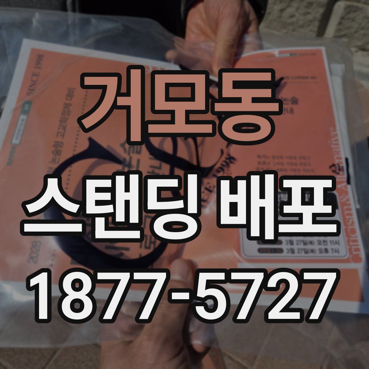 거모동 스탠딩 배포