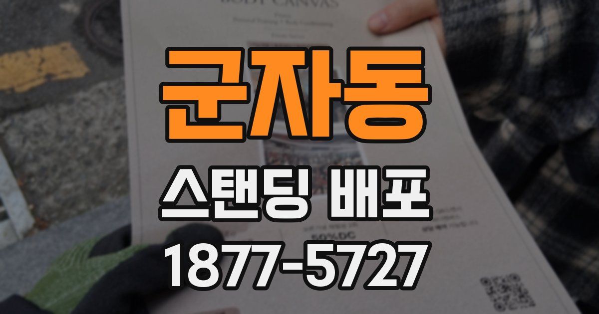 군자동 스탠딩 배포