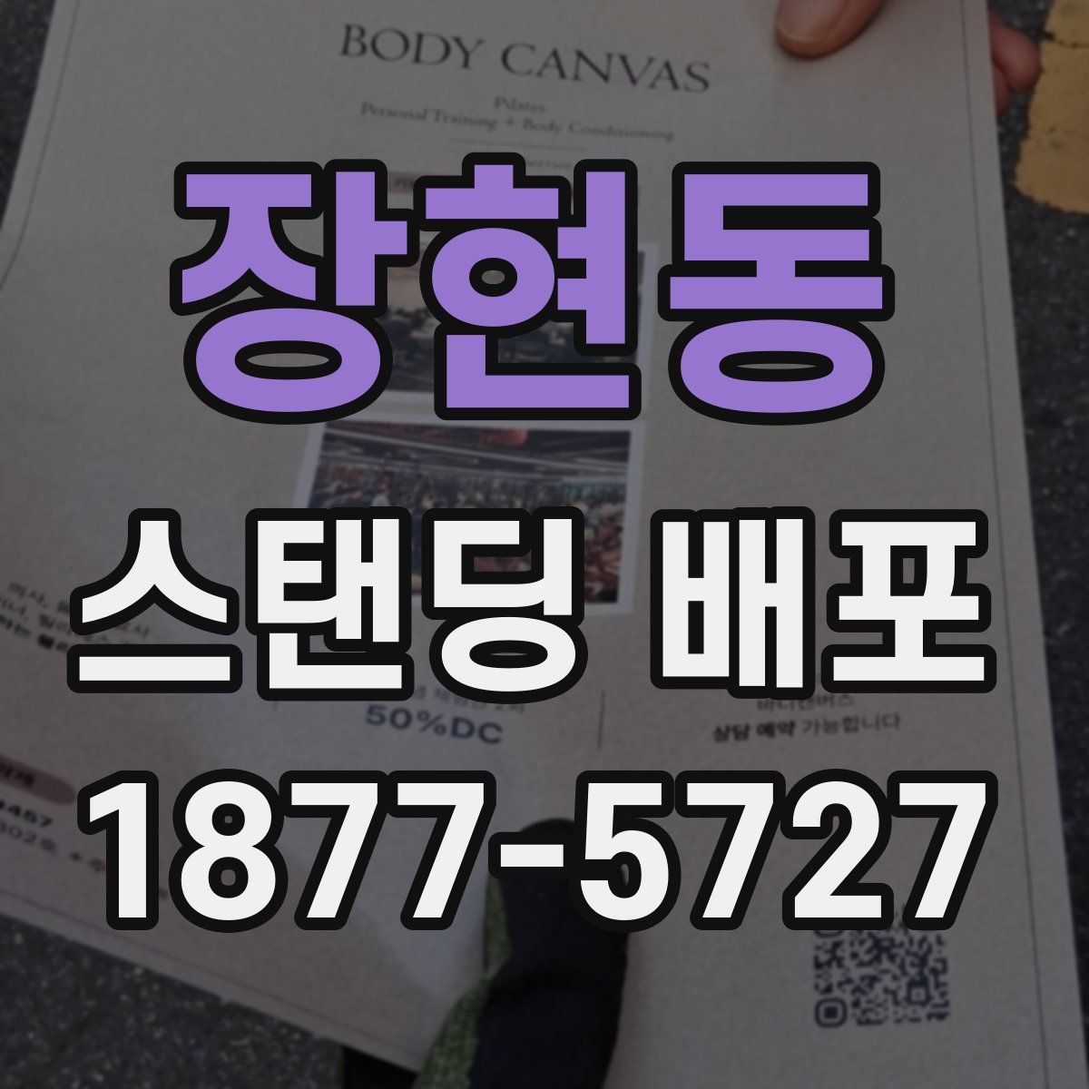 장현동 스탠딩 배포