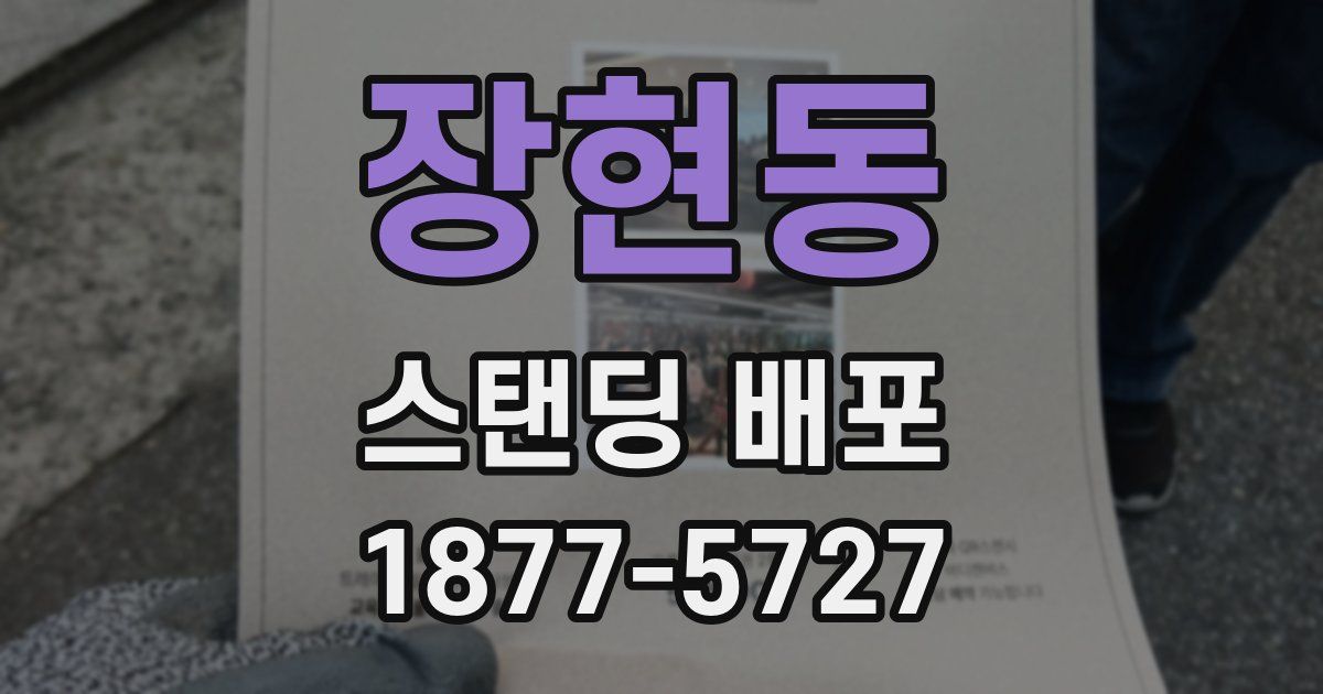 장현동 스탠딩 배포