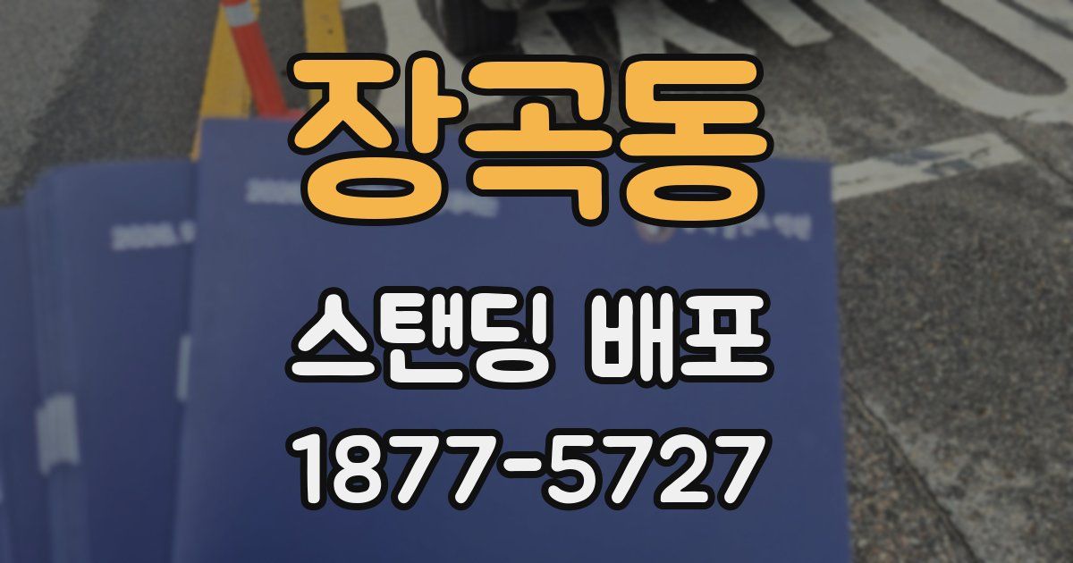 장곡동 스탠딩 배포