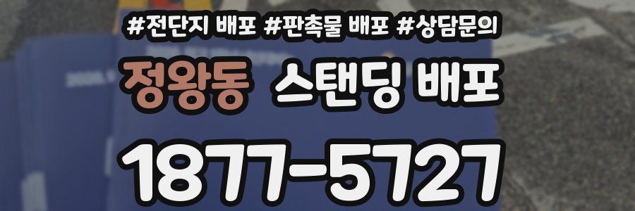 정왕동 스탠딩 배포