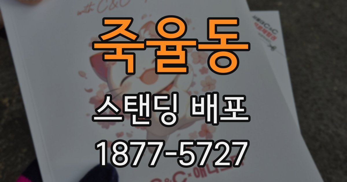 죽율동 스탠딩 배포