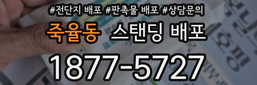 죽율동 스탠딩 배포