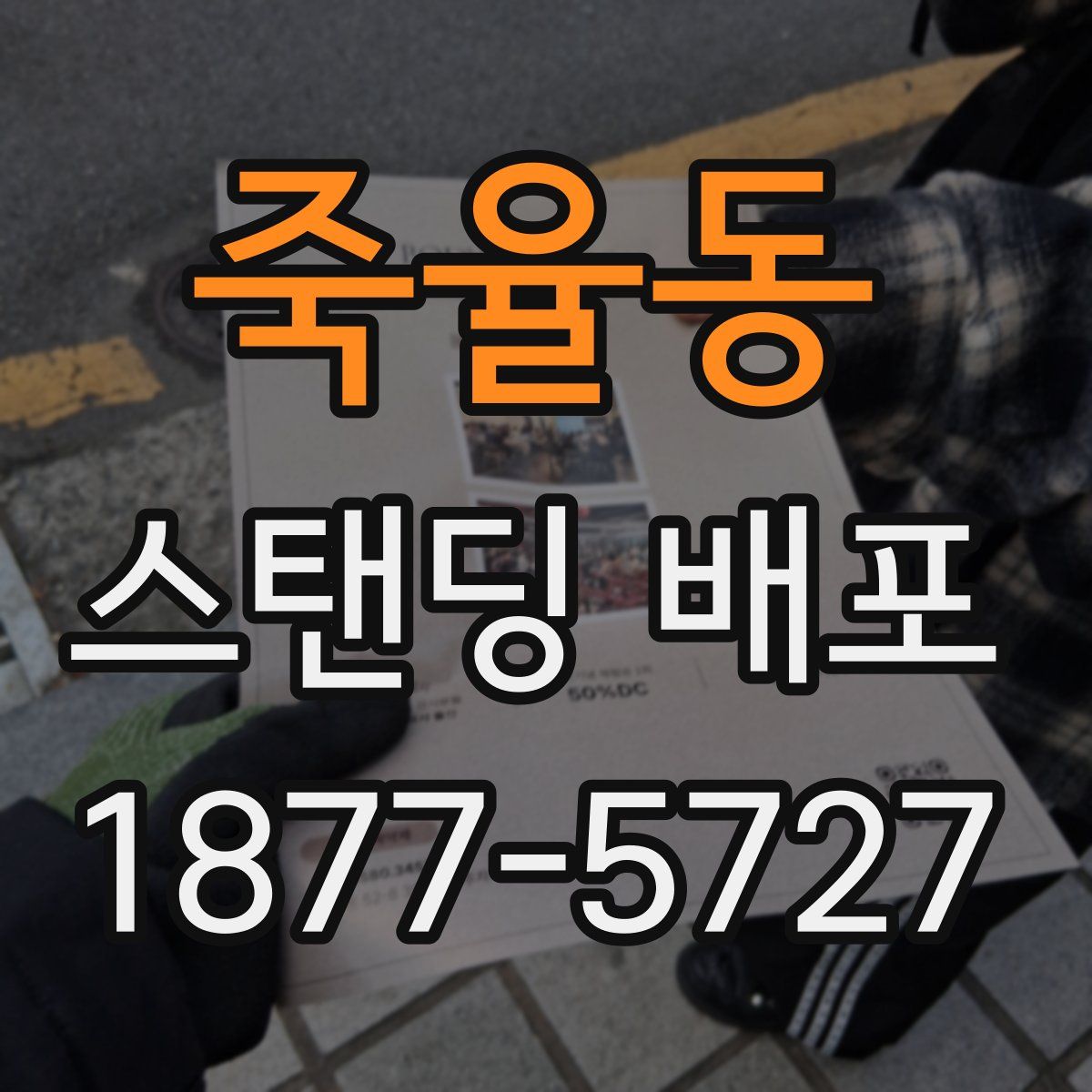 죽율동 스탠딩 배포