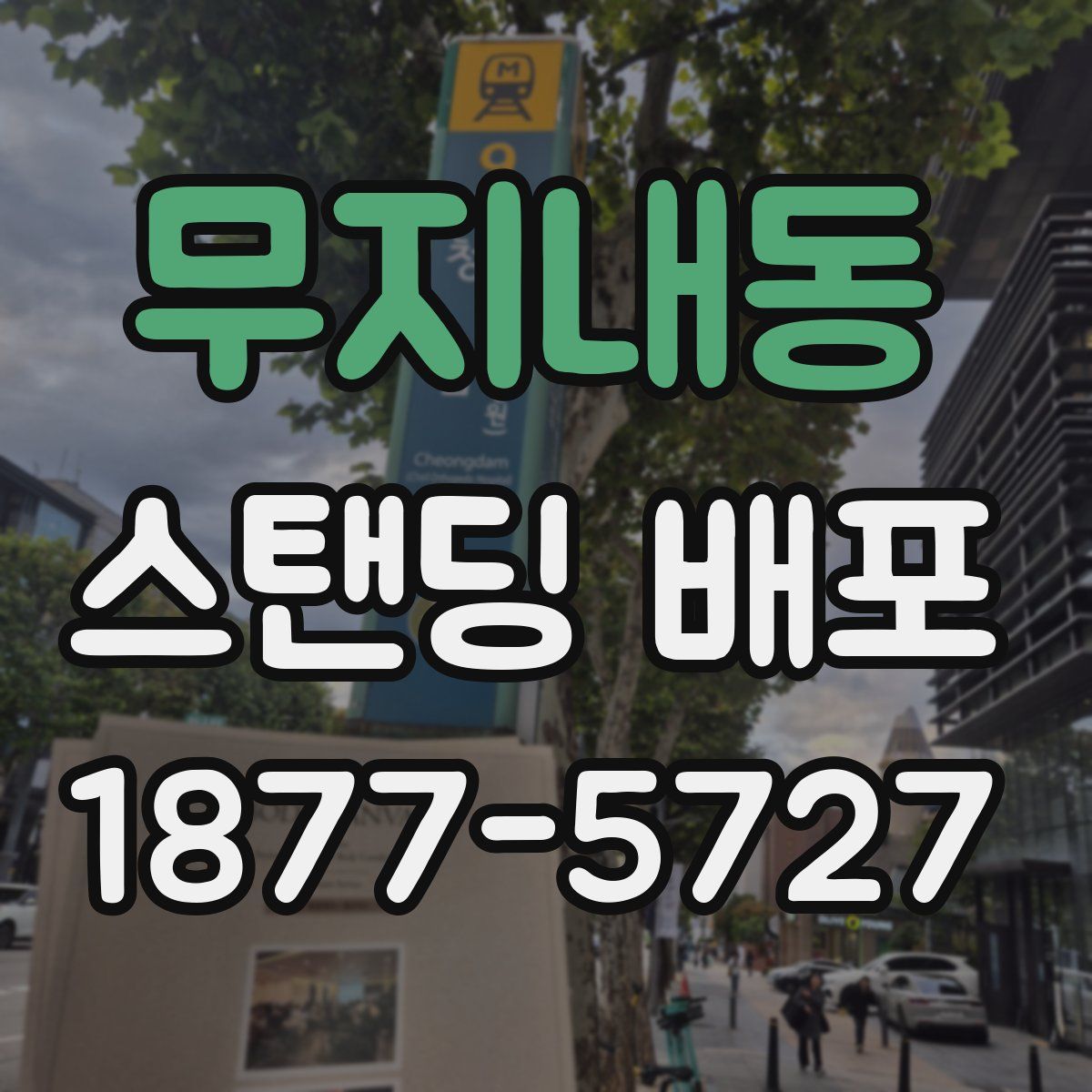 무지내동 스탠딩 배포