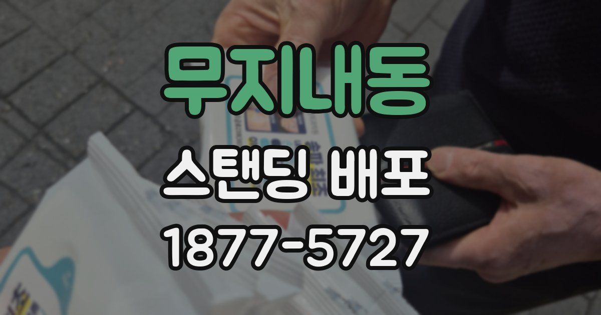 무지내동 스탠딩 배포