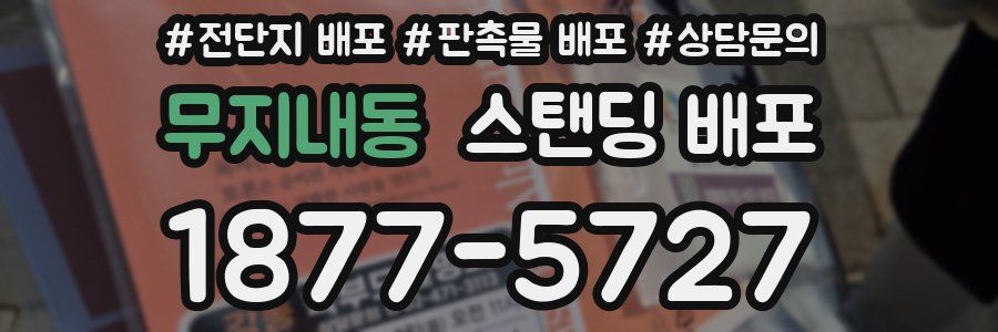 무지내동 스탠딩 배포