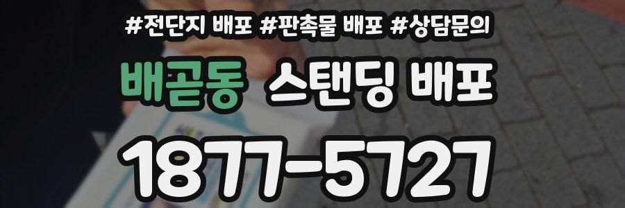 배곧동 스탠딩 배포