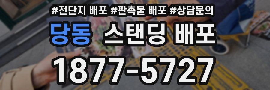 당동 스탠딩 배포