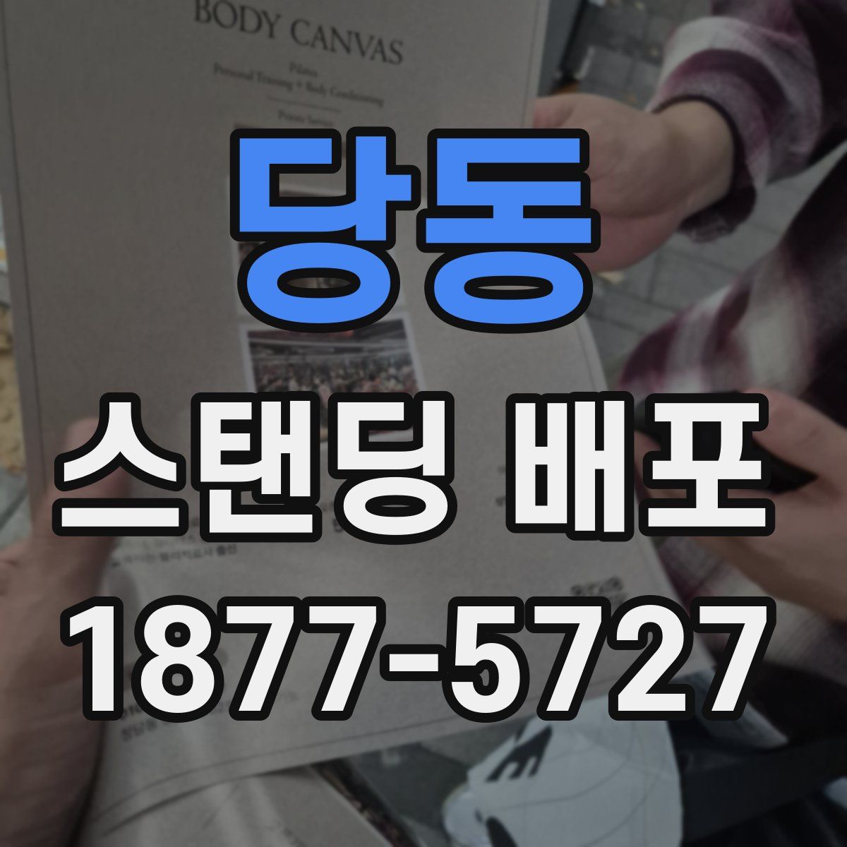 당동 스탠딩 배포