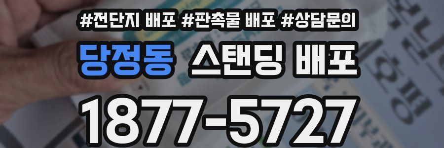 당정동 스탠딩 배포