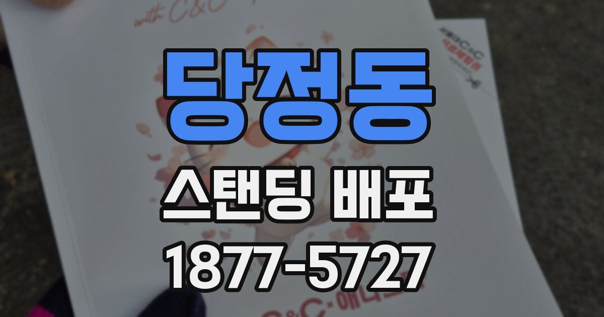 당정동 스탠딩 배포