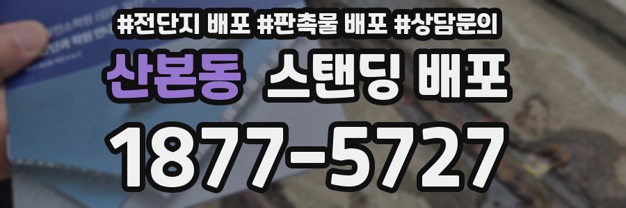 산본동 스탠딩 배포