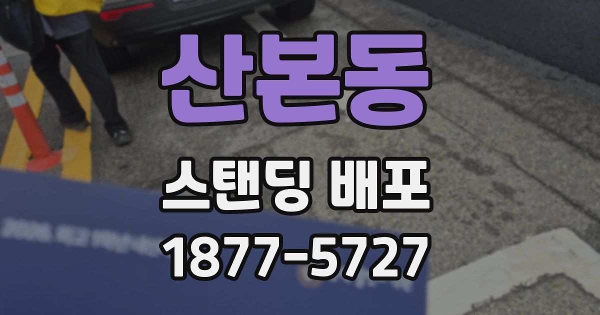 산본동 스탠딩 배포